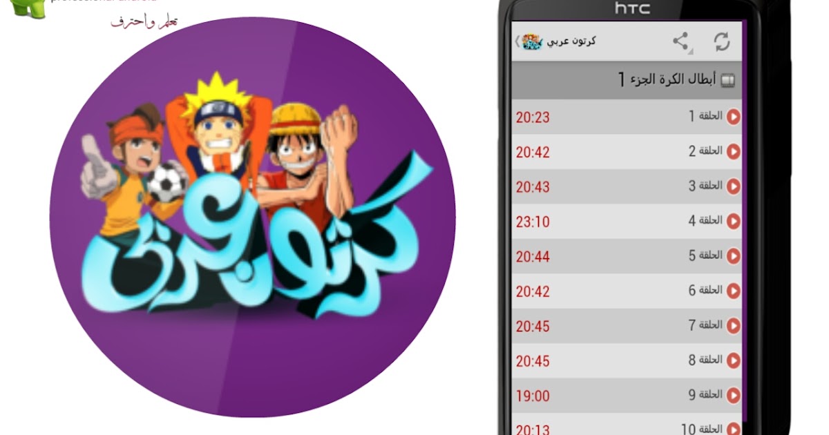 Download تحميل تطبيق كرتون عربي Carton Arabic لمشاهدة حلقات الكرتون والأنمي For Android Free Get Wallpaper تحميل تطبيق كرتون عربي Carton Arabic لمشاهدة حلقات الكرتون والأنمي Free HD