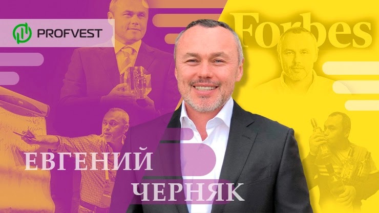 Евгений Черняк: биография и состояние миллионера Евгений Черняк биография и состояние