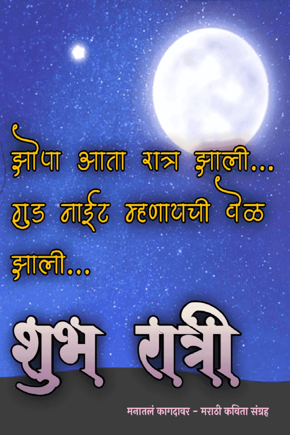 Good Night Photo in Marathi | Good Night Images in Marathi