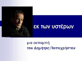 Εκ των υστέρων