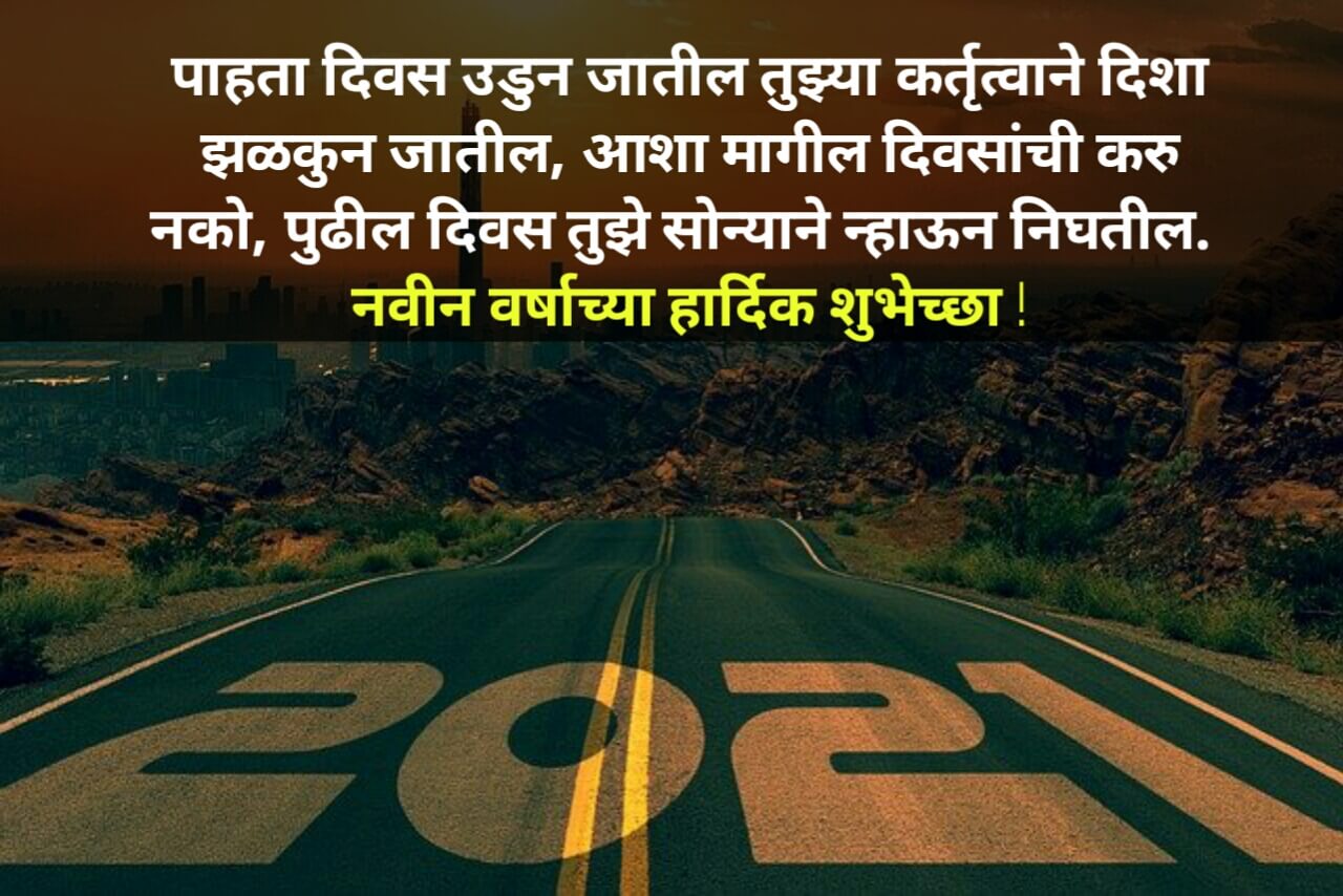 नवीन वर्षाच्या हार्दिक शुभेच्छा २०२१ Happy new year wishes marathi