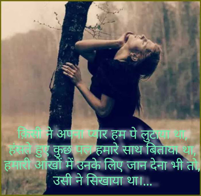 Sad Love Hindi Shayari & Images For Girlfriend Sad Love Hindi Shayari & Images For Girlfriend