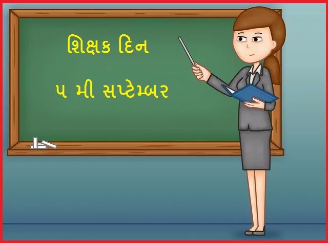 Happy Teachers Day In Gujarati