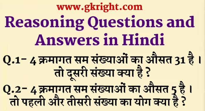 Reasoning Questions and Answers in Hindi