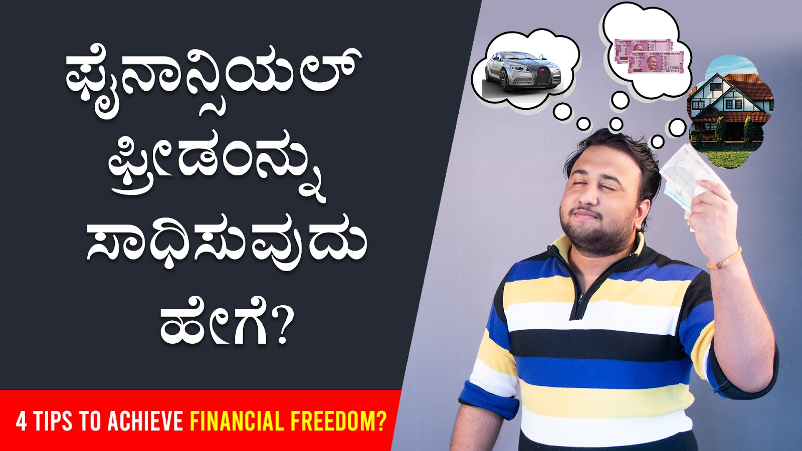 ಫೈನಾನ್ಸಿಯಲ್ ‌ಫ್ರೀಡಂನ್ನು ಸಾಧಿಸುವುದು ಹೇಗೆ? How to achieve Financial Freedom?