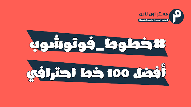 أفضل 100 خط عربي احترافي للفوتوشوب خطوط فوتوشوب احترافية