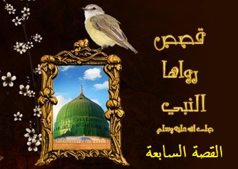   قصص رواها رسول الله صلى الله عليه و سلم القصة السابعة %25D8%25B5%25D9%2588%25D8%25B1%25D8%25A9%2B%25D9%2586%25D9%2582%25D8%25B7%25D9%258A%25D8%25A9%2B%25D8%25AC%25D8%25AF%25D9%258A%25D8%25AF%25D8%25A9%2B%25E2%2580%25AB%25E2%2580%25AC