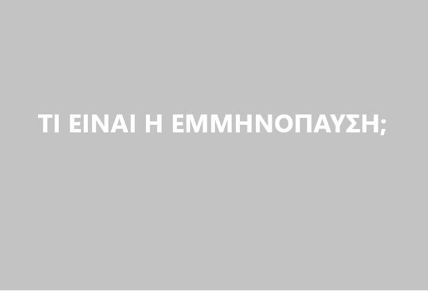 Εμμηνόπαυση: Ολα όσα θέλουμε και πρέπει να γνωρίζουμε