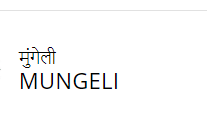 Mungeli Chhattisgarh gk, news, vacancy मुंगेली छत्तीसगढ़ सामान्‍य ज्ञान