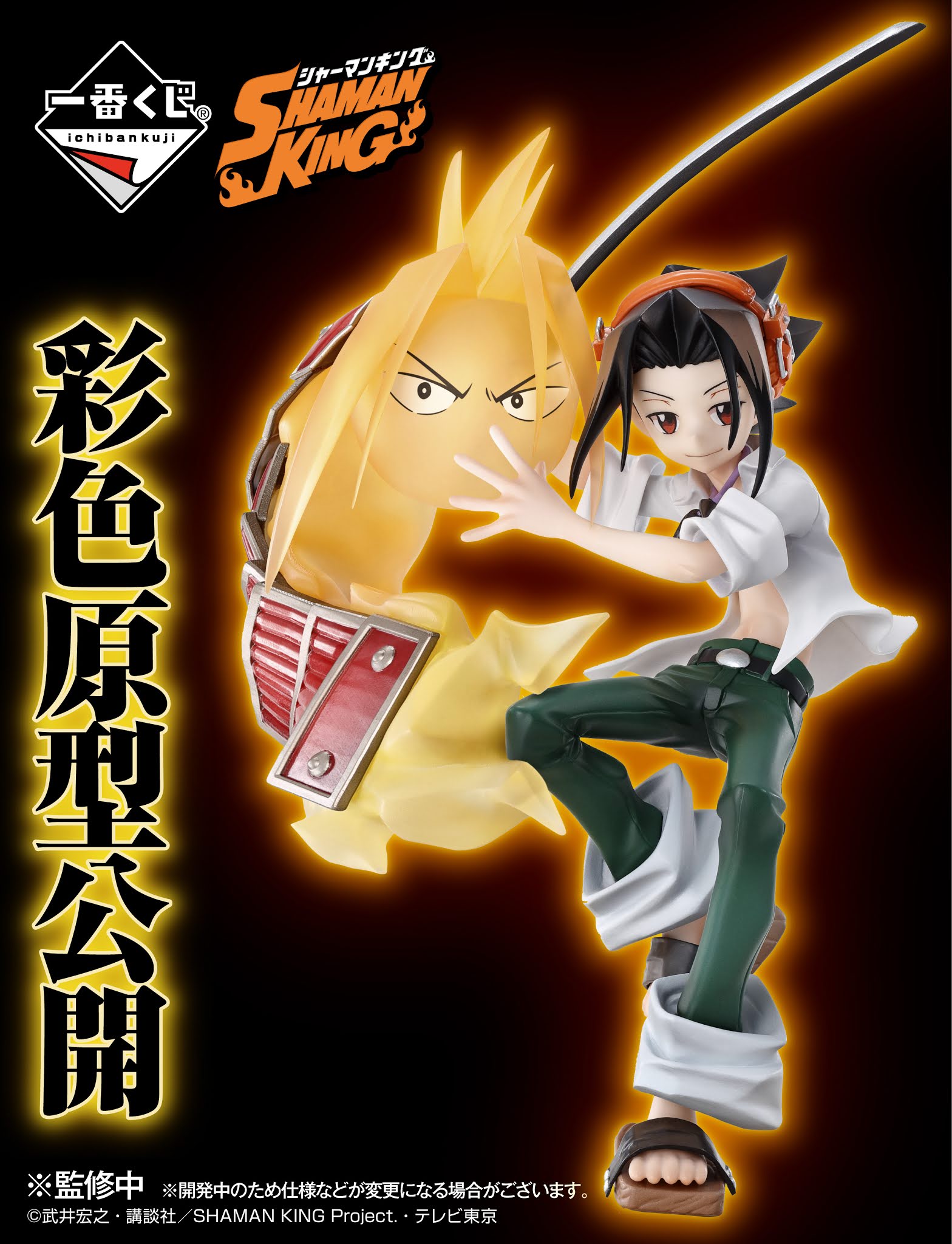 Ichiban Kuji Shaman King