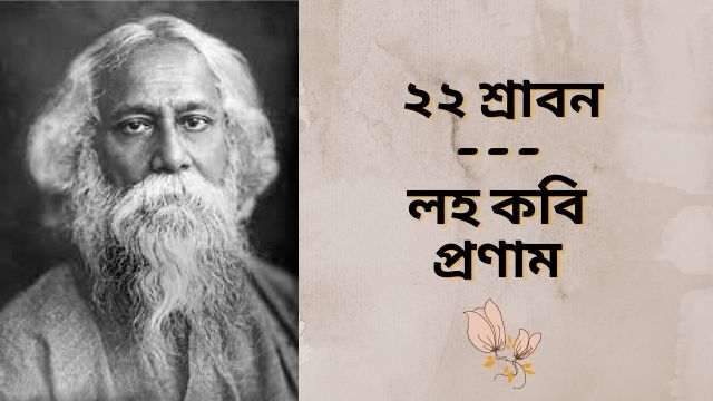 Rabindranath Tagore। ২২ শে শ্রাবণ রবীন্দ্রনাথ ঠাকুরের প্রয়াণ দিবস
