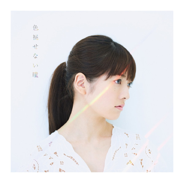 [Single] 瀧川 ありさ – 色褪せない瞳 (2016.09.07/MP3/RAR)
