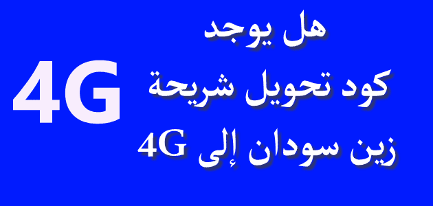 هل يوجد كود لتحويل شريحة زين السودان الى 4g؟