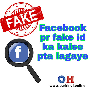 Facebook पर fake Id का पता कैसे लगाए, facebook fake id ka kaise pata lagaye Facebook पर fake Id का पता कैसे लगाए, facebook fake id ka kaise pata lagaye