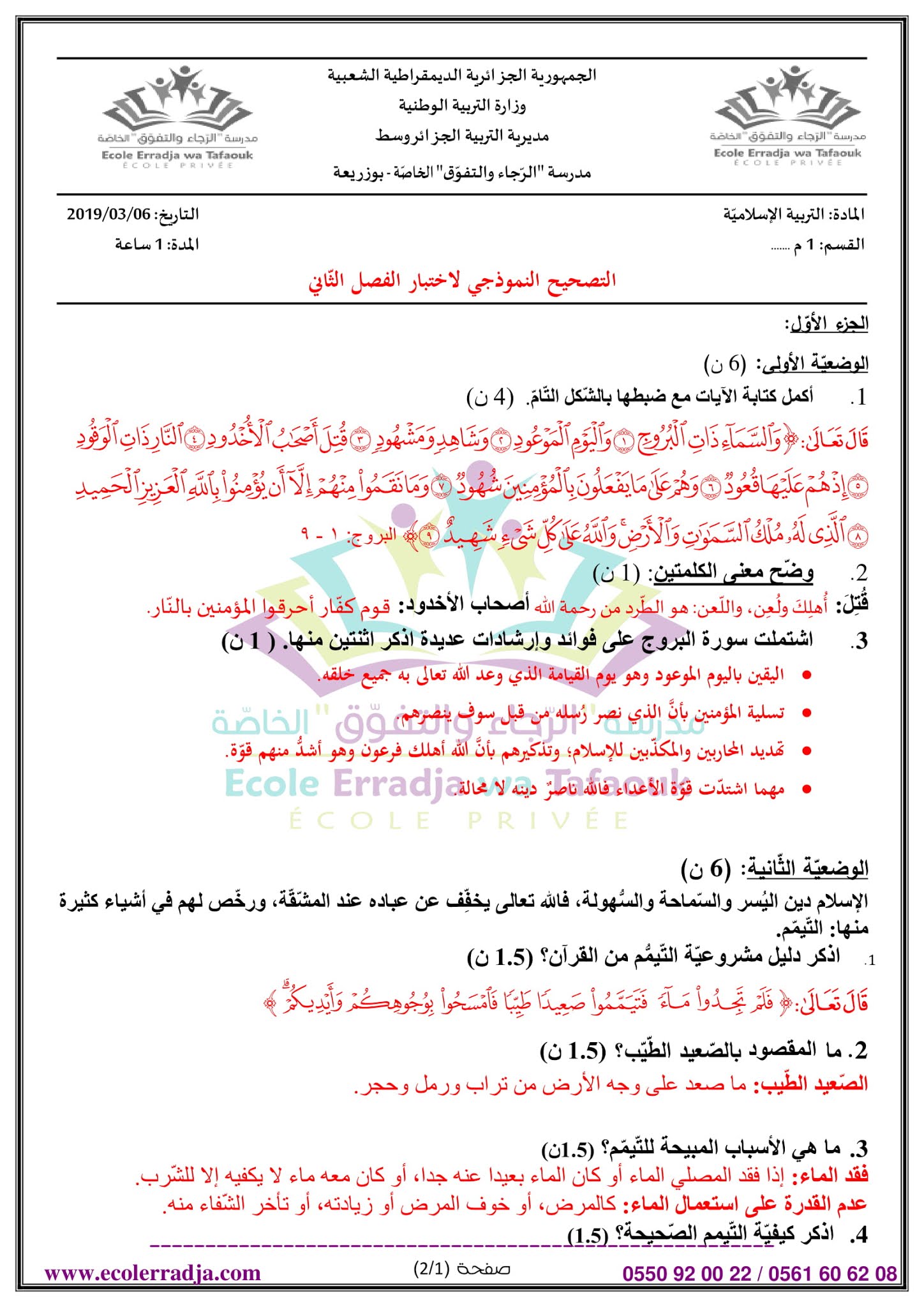 إختبار التربية الإسلامية الفصل الثاني للسنة الأولى متوسط - الجيل الثاني نموذج 2