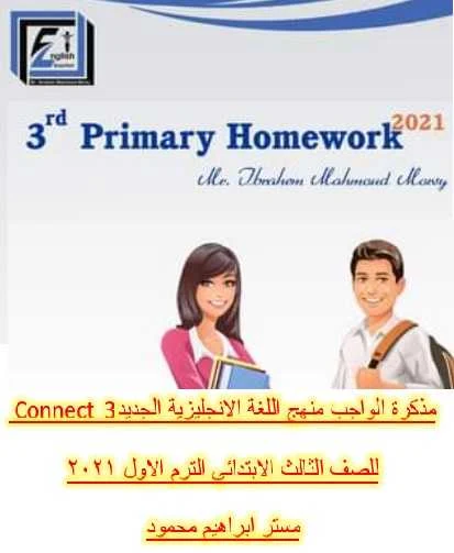 مذكرة الواجب منهج اللغة الانجليزية الجديد Connect  3 للصف الثالث الابتدائي الترم الاول 2021