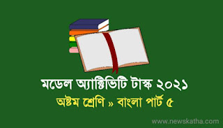 Class 8 Bengali Model Activity Task Part 5 অষ্টম শ্রেণীর বাংলা মডেল অ্যাক্টিভিটি টাস্ক পার্ট 5