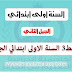 كراس الخط للسنة الاولى ابتدائي جزء 3 الجيل الثاني كراس الخط للسنة الاولى ابتدائي جزء 3 الجيل الثاني