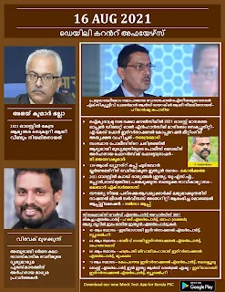 Daily Malayalam Current Affairs 16 Aug 2021