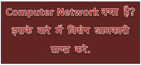 Computer Network क्या है? कितने प्रकार के होते हैं? Types of computer network, computer network definition, advantages, uses, networking, hingme