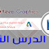 دورة تعليم برنامج مايا بالعربي autodesk maya الدرس الثاني دورة تعليم برنامج مايا بالعربي autodesk maya الدرس الثاني