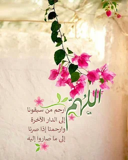 رمزيات دينية إسلامية و ادعية مكتوبة ادعية دينية جميلة مكتوبة , أدعية جميلة وقصيرة ,ادعية دينية مكتوبة بالتشكيل,ادعية جميلة بالصور,أدعية جميلة,ادعية اسلامية جميلة,ادعية دينية جميلة,رمزيات ادعية, ادعية اسلامية جميلة ,دعاء الفرج والهم بالصور, ادعية دينية جميلة مكتوبة , اجمل الدعاء بالصور, ادعية الفرج بالصور ,ادعية مصورة جميلة,ادعية للاحباب بالصور,ادعية للفيس بالصور,