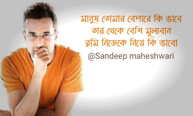 Motivational quotes in Bengali -Sandeep Maheshwari