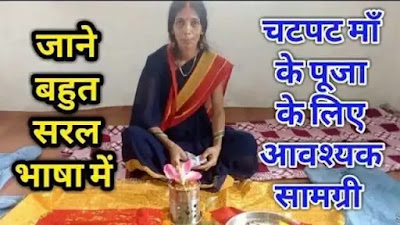 चटपटा माता की पूजा विधि, चटपटा माता की पूजा सामग्री, चटपट माता, चटपटा मैया की पूजा, चटपटा मैया की पूजा कैसे करें, दुरदुरिया की पूजा कैसे करें