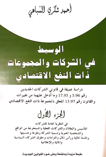 تحميل كتاب الوسيط في الشركات والمجموعات ذات النفع الاقتصادي للدكتور أحمد شكري السباعي pdf تحميل كتاب الوسيط في الشركات والمجموعات ذات النفع الاقتصادي للدكتور أحمد شكري السباعي pdf
