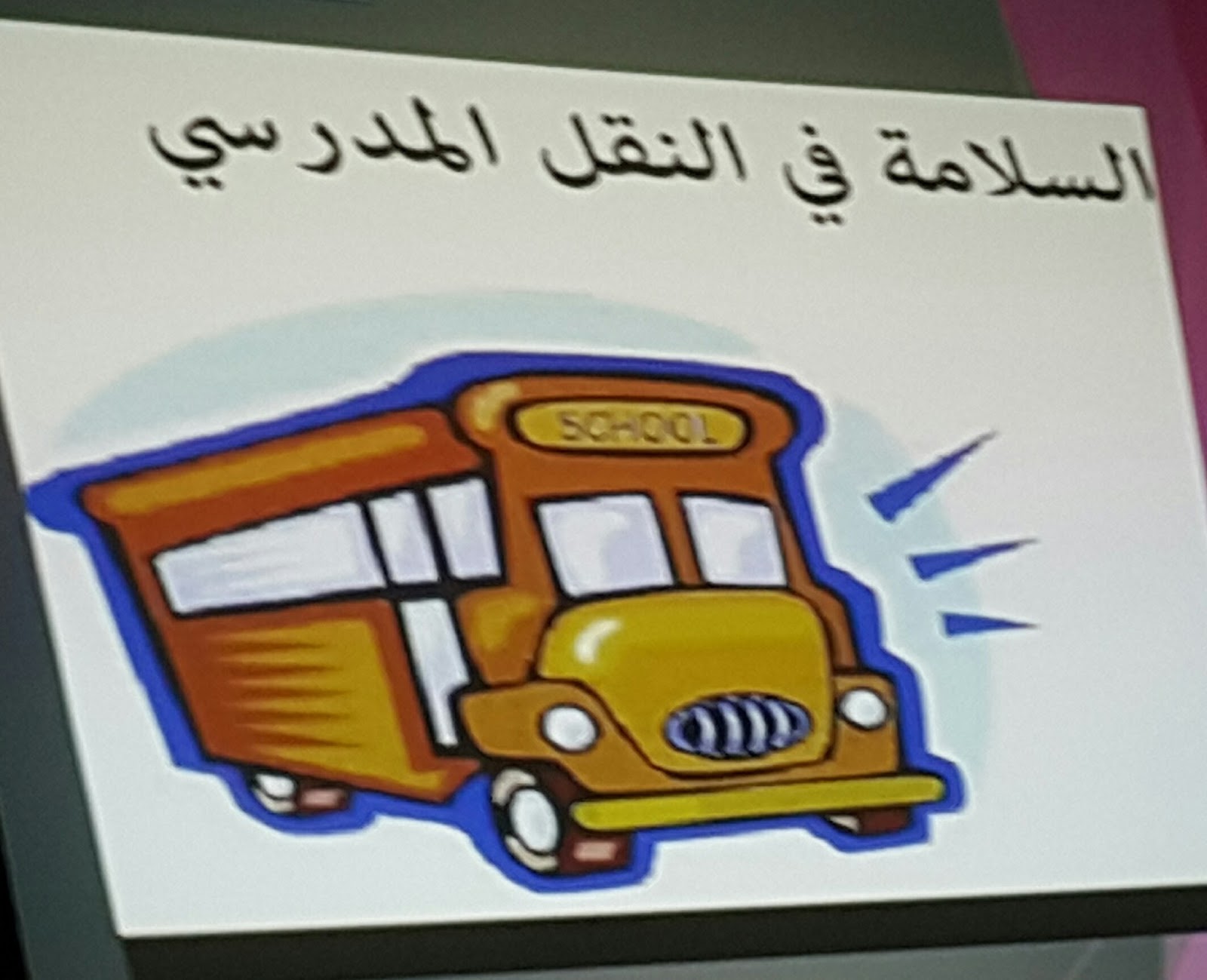 المتوسطة الأولى بالربيعية السلامة في النقل المدرسي