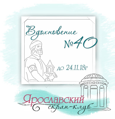 ЯрСК: Вдохновение 40
