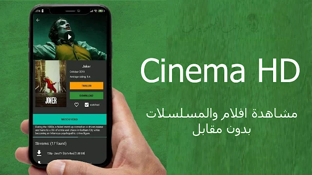 تطبيق مشاهدة وتحميل احدث الافلام Cinema HD