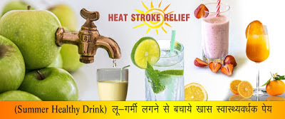 गर्मियों के लिए स्वास्थ्यवर्धक पेय , Healthy Drink for Summer in Hindi गर्मियों के लिए स्वास्थ्यवर्धक पेय , Healthy Drink for Summer in Hindi, garmiyon ke liye swasthya vardhak pay, स्वास्थ्य वर्धक गर्मियों के फल, summer health drinks, HEALTHY DRINK FOR SUMMER