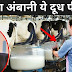अपनी फिटनेस के लिए मुकेश अंबानी पीते हैं इस डेयरी का दूध, 1 लीटर की कीमत है 152 रुपए