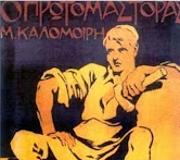 Ο Πρωτομάστορας των Καζανζάκη - Καλομοίρη