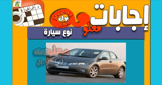 9 حروف:7dmhab95d8s= نوع السيارة نوع سيارة حمراء من 9 حروف : نوع سيارة من 5 حروف لعبة وصلة - موسوعة رائج