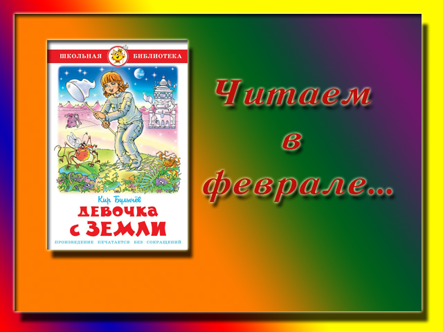 Девочка с земли полностью. Книга булычева девочка с земли. Девочка с земли полностью. Краткое содержание дечкас земни. "девочка с земли".