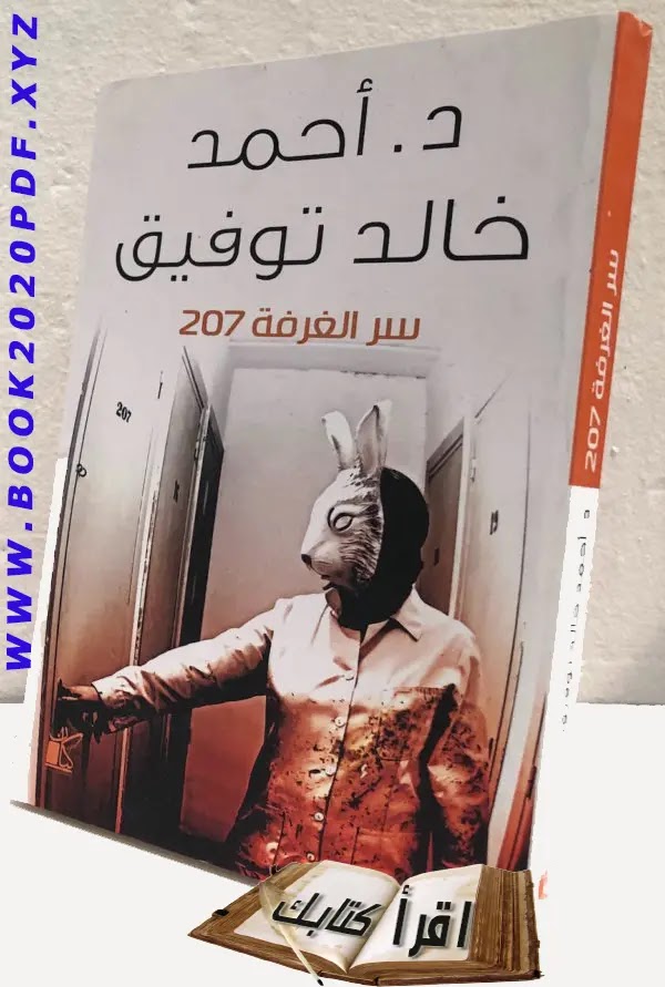 تحميل كتا للدكتور أحمد خالد توفيق Pdf تحميل كتا للدكتور أحمد خالد توفيق Pdf