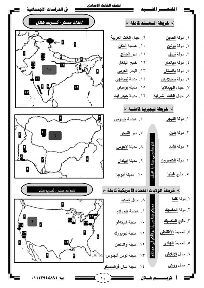 الجغرافيا - مراجعة المختصر المفيد في الجغرافيا للصف الثالث الإعدادى ترم ثاني أ/ كريم هلال 10