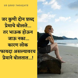 मराठी-सुविचार-फोटो-good-thoughts-in-marathi-on-life-with-image-vb-vijay-bhagat मराठी-सुविचार-फोटो-good-thoughts-in-marathi-on-life-with-image-vb-vijay-bhagat