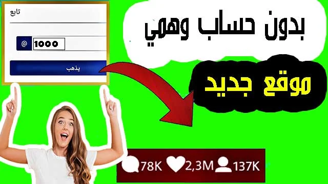 موقع أمريكي زياده متابعين الانستقرام بدون حساب وهمي