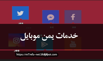 خدمات يمن موبايل