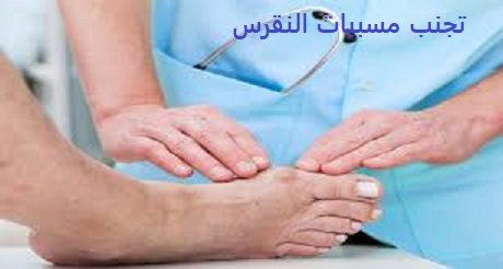 النقرس- تجنب مسببات النقرس النقرس- تجنب مسببات النقرس