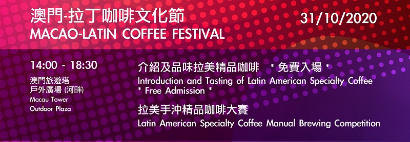 澳門-拉丁咖啡文化節 MACAO-LATIN COFFEE FESTIVAL