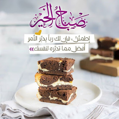 صور صباح الخير ، صور صباحية جميلة صور صباحية جميلة ، صور عليها عبارات صباحية تحفة