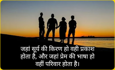 फॅमिली शायरी फॅमिली पर शायरी