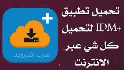 تحميل تطبيق IDM+ لتنزيل الفيديوهات والموسيقى للاندرويد