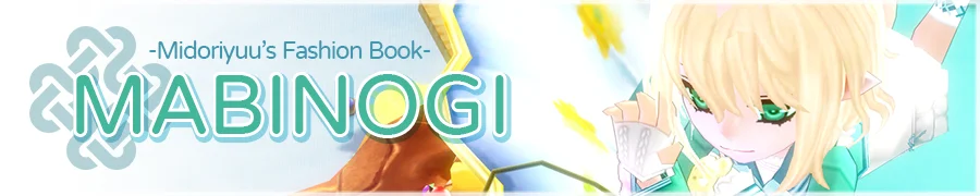 綠夕的瑪奇服裝收集冊 Midoriyuu Fashion Book of Mabinogi