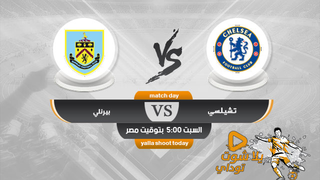 مشاهدة مباراة تشيلسي وبيرنلي بث مباشر اليوم 11-1-2020 في الدوري الانجليزي