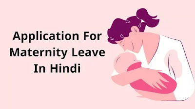 application-for-meternity-leave-in-hindi